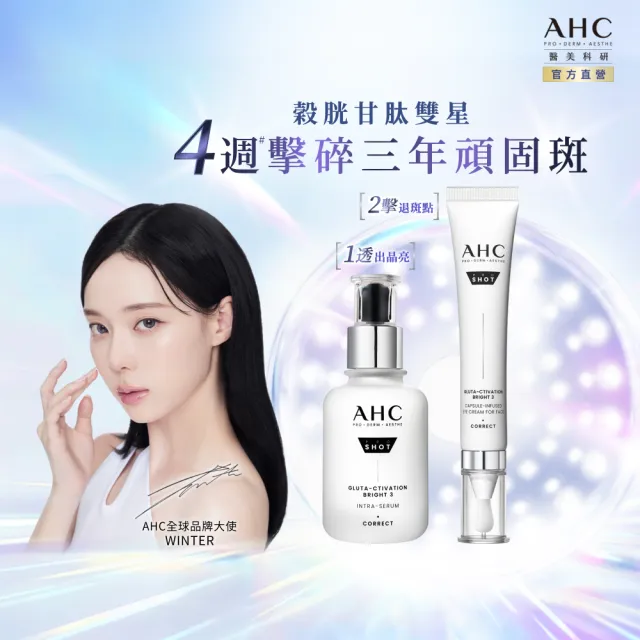 【AHC】醫美科研超秒晶透穀胱甘雙星組_淡斑精華40ml+精華棒30ml(淡斑/透亮/修護)