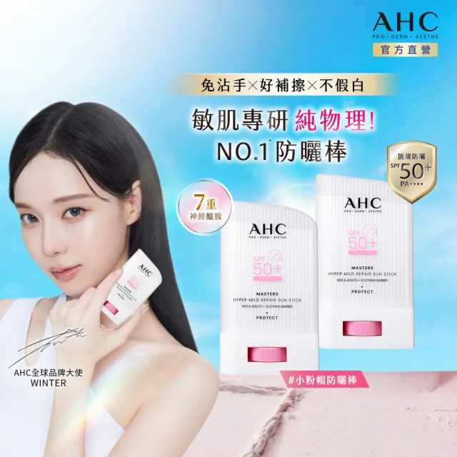 【AHC】敏肌專研純物理清透防曬棒22g_2入(小粉帽/不沾手/不黏膩/兒童適用/海洋友善)