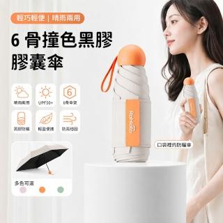 【SUNORO】SUNORO 撞色黑膠防曬傘 輕量迷你膠囊折疊傘 抗UV降溫防曬晴雨傘 便攜傘 抗風耐用