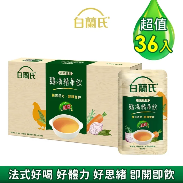 【白蘭氏】福利品-法式清湯雞湯精華飲50ml*9入*4盒 共36入 (體力/ 專注力)