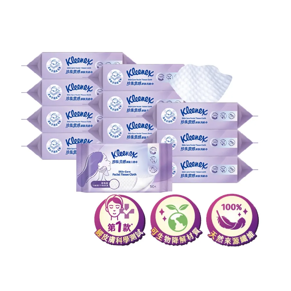 【Kleenex 舒潔】珍珠雲感卸妝洗臉巾 50片x12包/箱