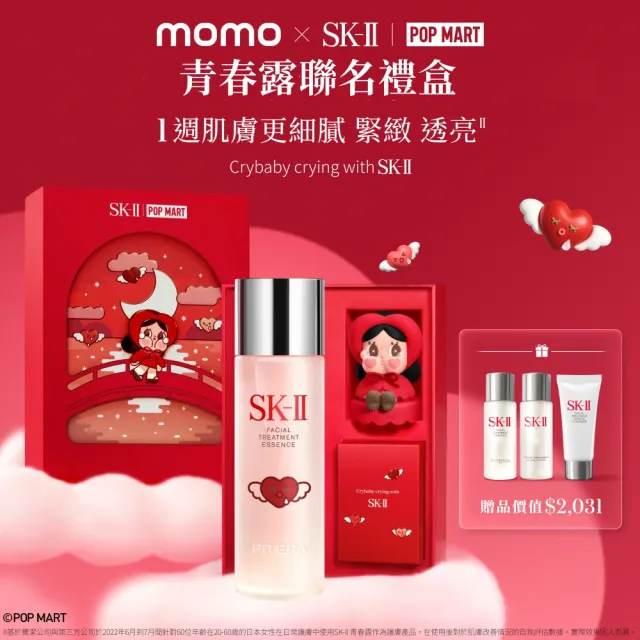 【SK-II】CRYBABY 青春露聯名禮盒(青春露230ml+青春露30ml+潔面乳20g+化粧水30ml/CRYBABY娃娃頭/禮袋)