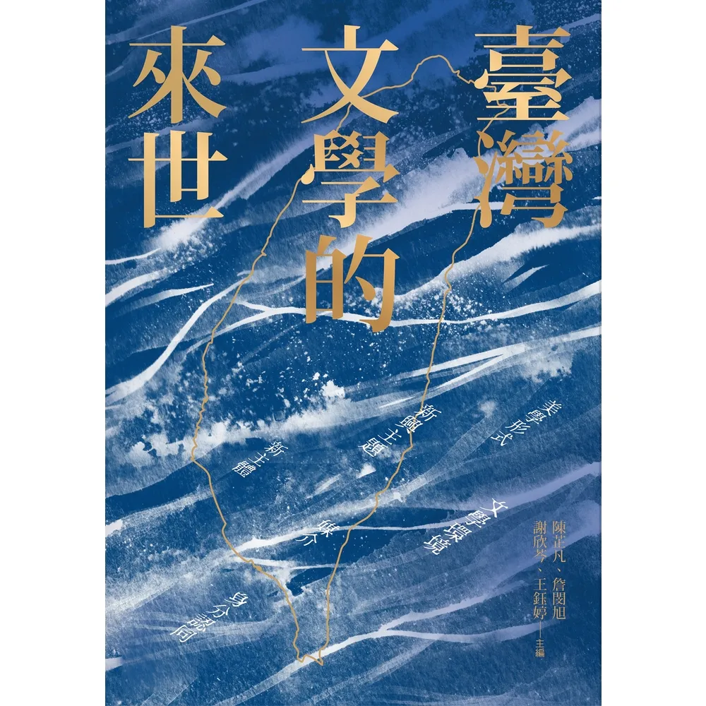 【momoBOOK】臺灣文學的來世(電子書)