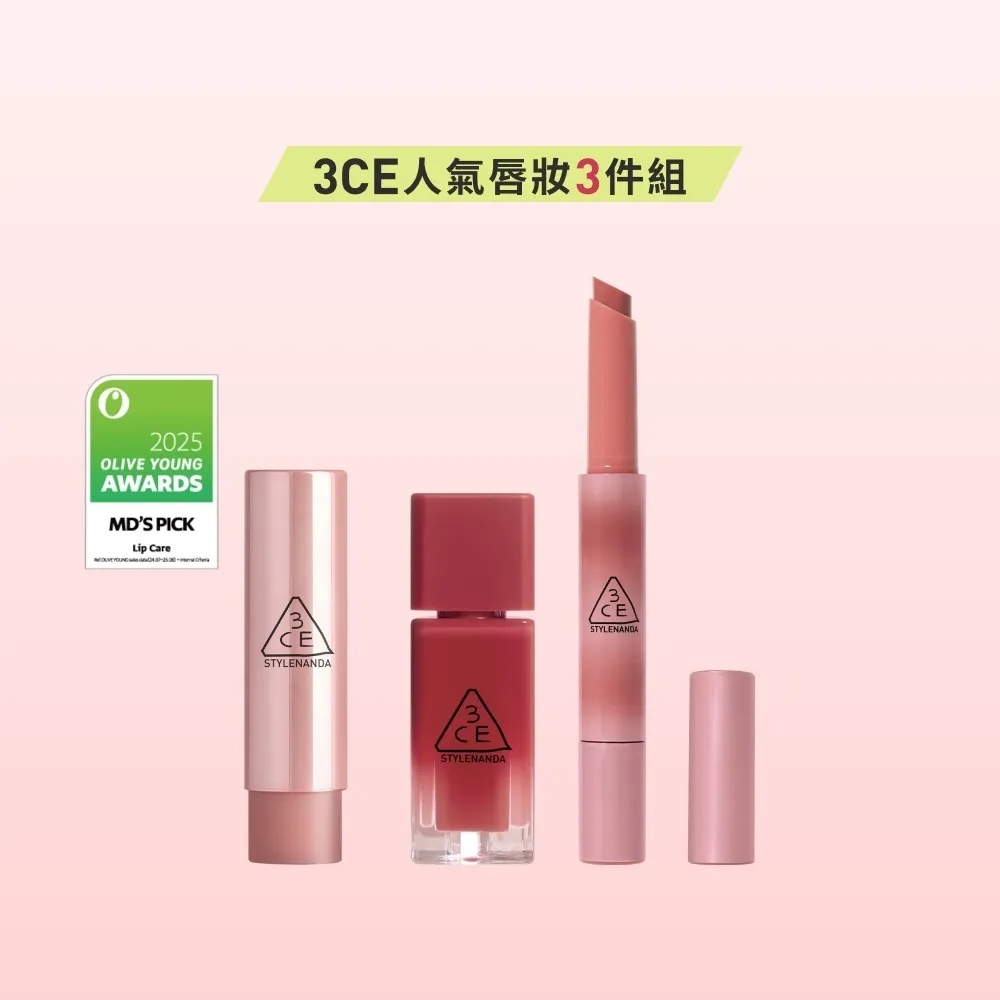 【3CE】人氣韓系水潤光澤唇彩組 (小果凍+粉漾柔光潤唇膏+光澤蜜漾唇膏) (唇彩/唇膏/口紅)