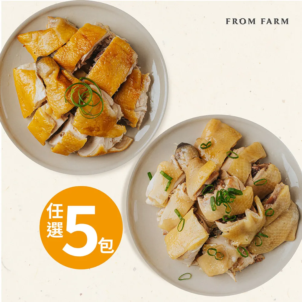 【FROM FARM 元榆牧場】煙燻甘蔗雞/招牌鹽水雞5包組-兩口味任選(750g*5包)