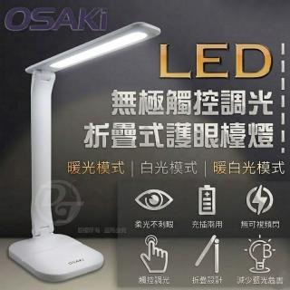 【Osaki 大崎】LED無極觸控調光折疊式護眼檯燈 OS-TD661