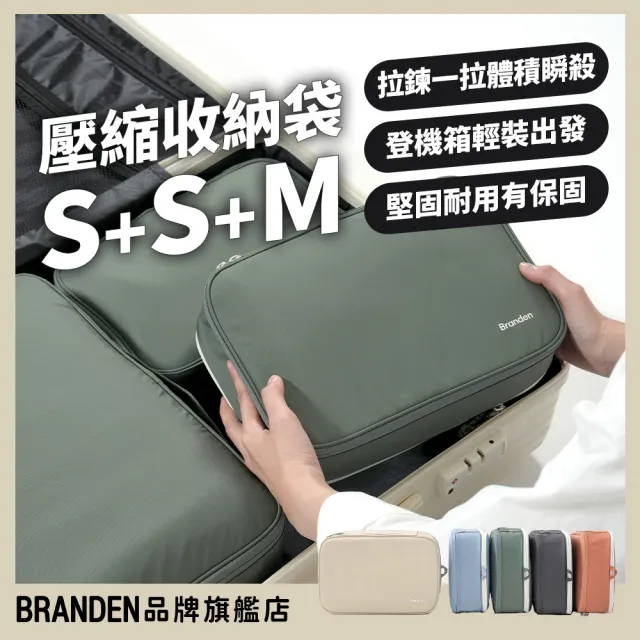 【Branden】品牌旗艦店｜超強壓縮收納袋20吋行李箱S+S+M三件組（收納用品/旅行收納袋/旅行袋)