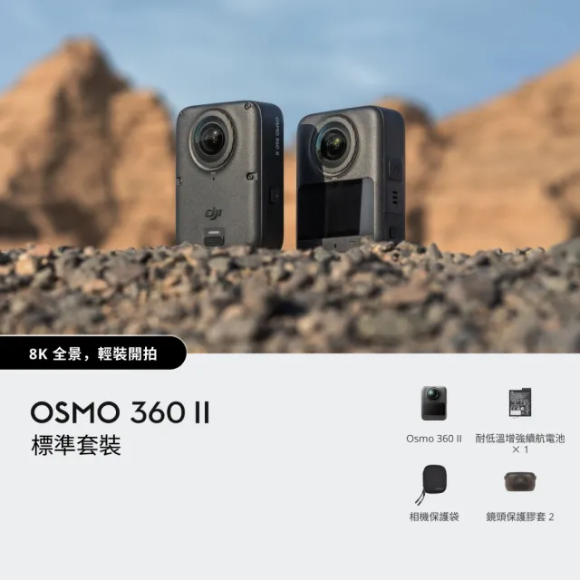 【DJI】OSMO 360 II 標準套裝 全景相機/運動相機｜旗艦畫質可換鏡片｜內建105G(聯強國際貨)
