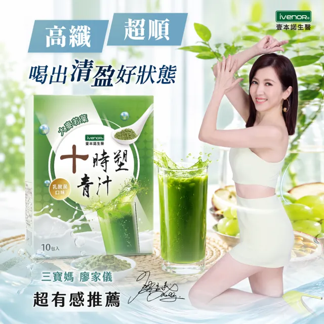 【iVENOR】十時塑花草茶-青汁x9盒(10包/盒 廖家儀有感推薦)