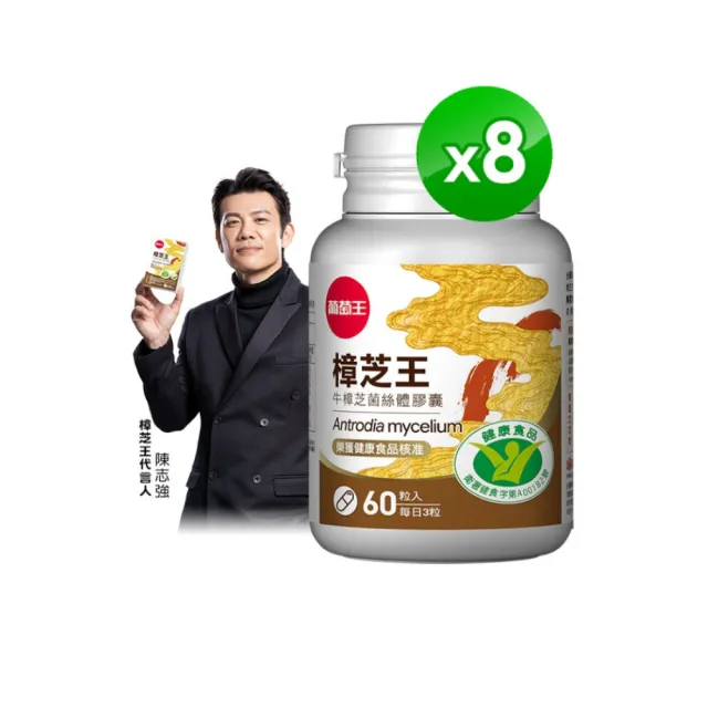 【葡萄王】認證樟芝王菌絲體膠囊X8瓶 共480粒(陳志強推薦 GABA 芝麻素 幫助入睡 牛樟芝)