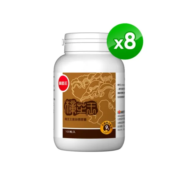 【葡萄王】moPro會員專屬 樟芝王菌絲體膠囊x8瓶 共800粒(樟芝多醣9% 牛樟芝 葡萄王官方)