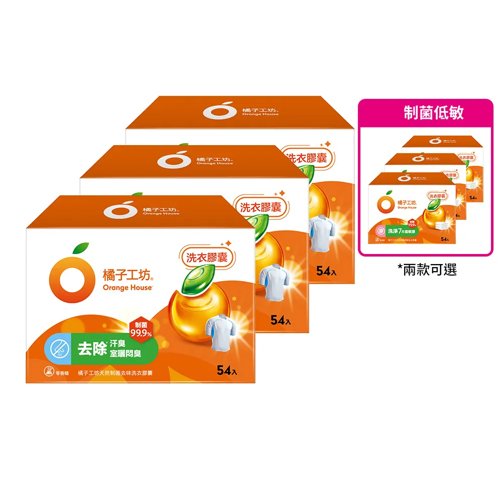 moPro會員限定橘子工坊 天然洗衣膠囊/洗衣球-低敏/去味除臭(54顆x3盒共162顆)