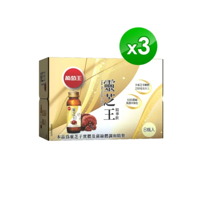 【葡萄王】靈芝王精華飲60mlx8瓶x3盒 共24瓶(靈芝多醣體 靈芝子實體萃取物)