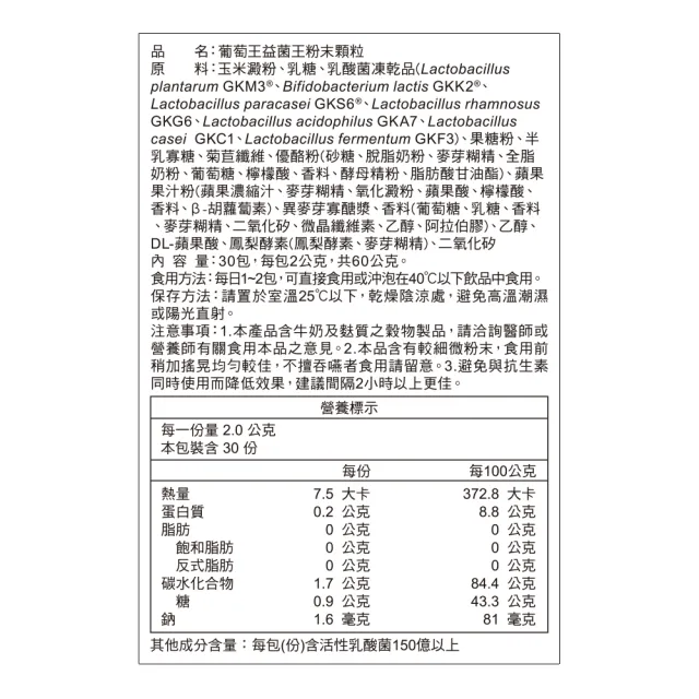 【葡萄王】益菌王粉末顆粒 x7盒 共210入(莊智淵推薦 益生菌 鳳梨酵素 葡萄王官方)
