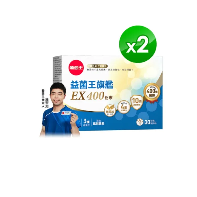【葡萄王】益菌王旗艦EX 400粉末x2盒 共60包(莊智淵推薦 益生菌 兒童 寶寶 孕婦皆可食用)