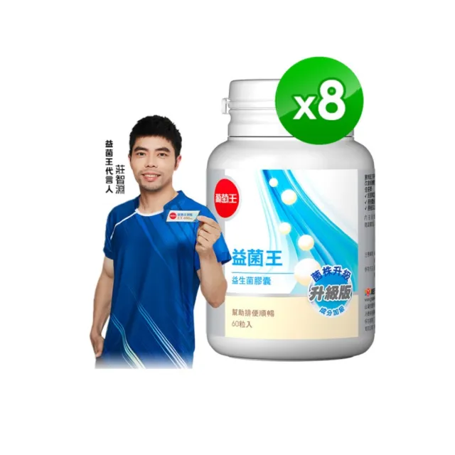 【葡萄王】益菌王膠囊 x8瓶 共480粒(莊智淵推薦 益生菌 鳳梨酵素)