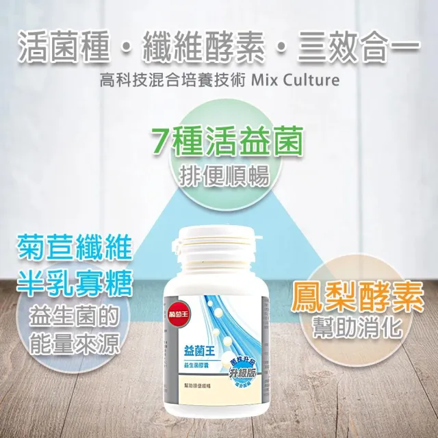 【葡萄王】益菌王膠囊 x4瓶 共240粒(莊智淵推薦 益生菌 鳳梨酵素 葡萄王官方)