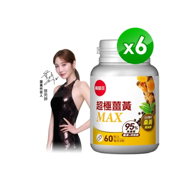 【葡萄王】超極薑黃MAX複方膠囊 60粒6入組 共360粒(薑黃 胡椒鹼 桑黃)