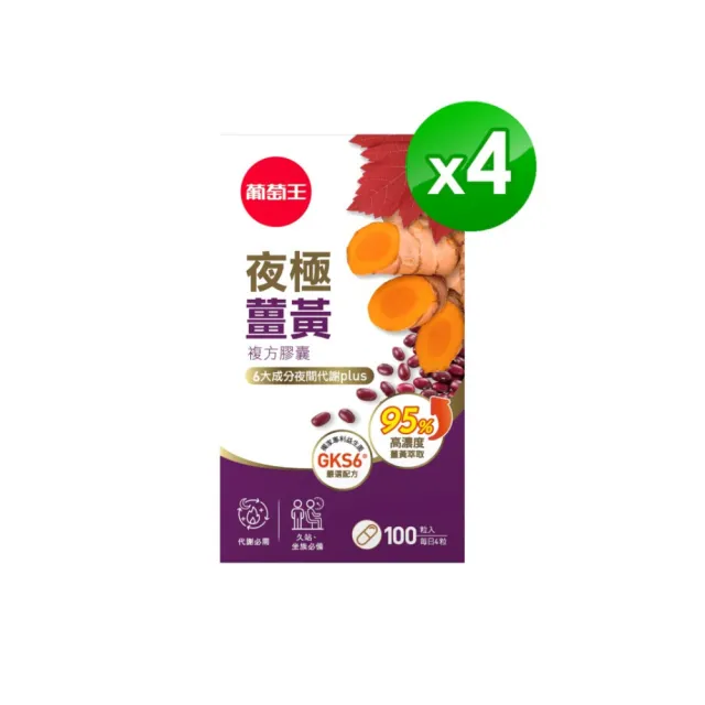 【葡萄王】夜極薑黃複方膠囊100粒X4盒 共400粒(95%薑黃 益生菌 綠茶兒茶素 米萃取物 葡萄王官方)