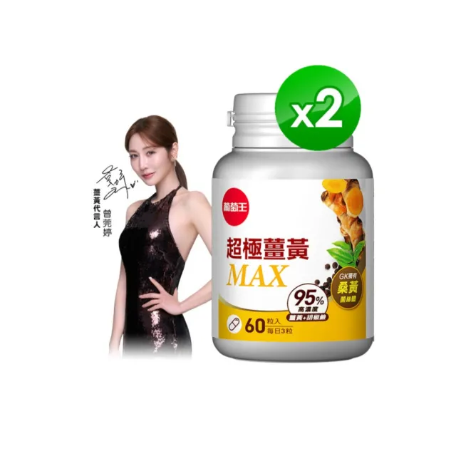 【葡萄王】超極薑黃MAX複方膠囊 60粒x2盒 共120粒(薑黃 胡椒鹼 桑黃)