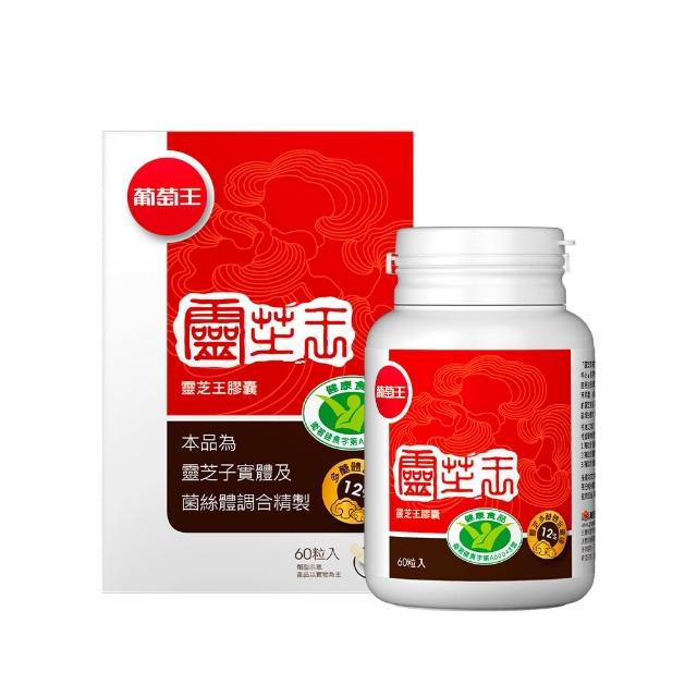 【葡萄王】認證靈芝王 x1瓶 共60粒(國家調節免疫力健康食品認證 靈芝多醣12% 葡萄王官方)