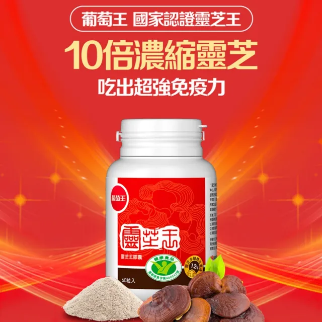 【葡萄王】認證靈芝王 x1瓶 共60粒(國家調節免疫力健康食品認證 靈芝多醣12% 葡萄王官方)