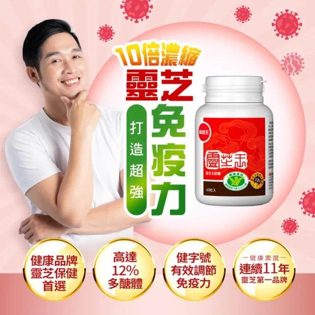 【葡萄王】認證靈芝王 x9瓶 共540粒(國家調節免疫力健康食品認證 靈芝多醣12% 葡萄王官方)