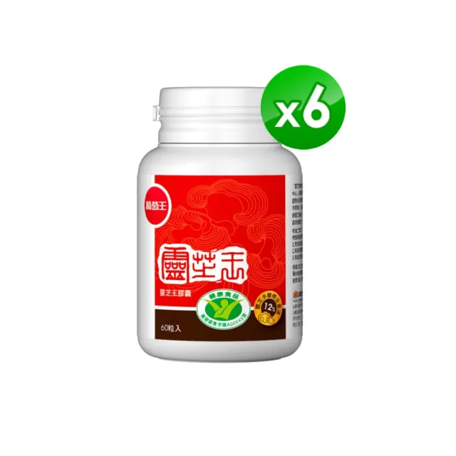 【葡萄王】認證靈芝王x6瓶 共360粒(國家調節免疫力健康食品認證 靈芝多醣 葡萄王官方)