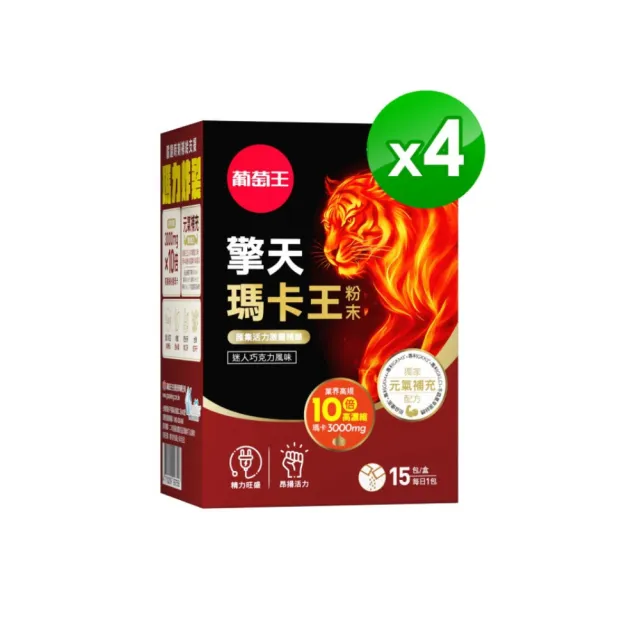 【葡萄王】擎天瑪卡王粉末 6gx15包x4盒 共60包(巧克力口味)