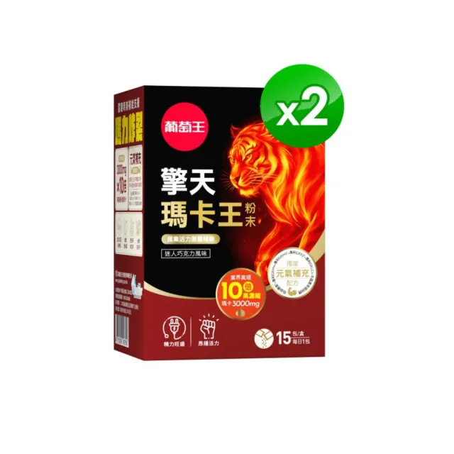 【葡萄王】擎天瑪卡王粉末 6gx15包x2盒 共30包(巧克力口味)