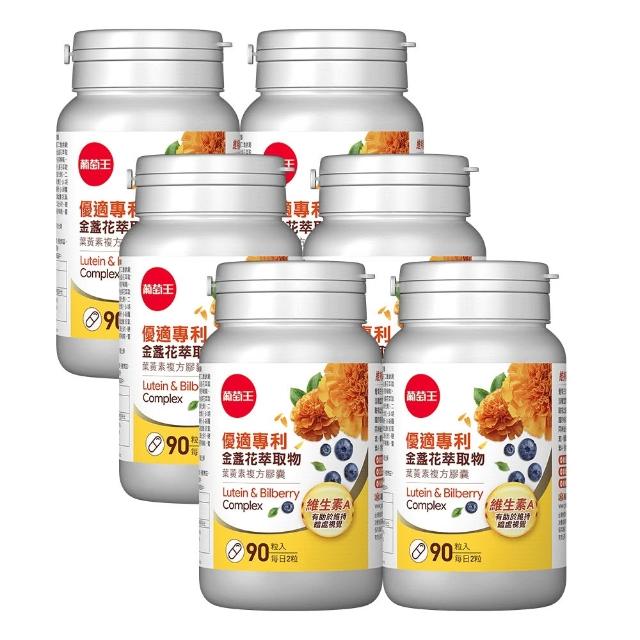 【葡萄王】優適金盞花葉黃素 x6瓶 共540粒(專利葉黃素配方 FloraGLO 葡萄王官方)