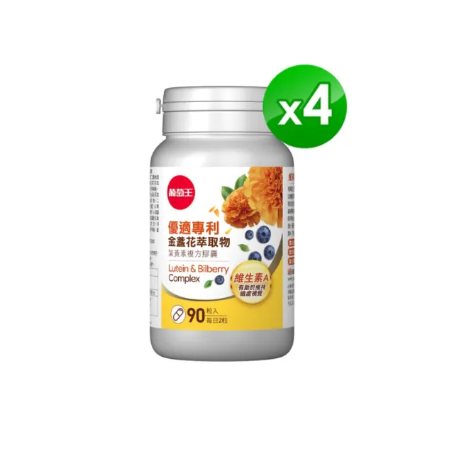 【葡萄王】優適金盞花葉黃素x4瓶 共360粒(專利葉黃素配方 FloraGLO 山桑子 葡萄籽)