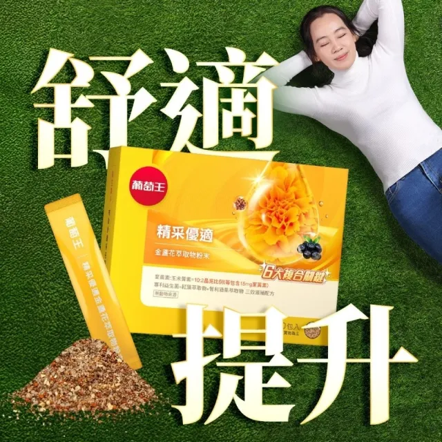 【葡萄王】精采優適金盞花萃取物粉末x6盒 共180包(葉黃素粉末 益生菌 蝦紅素 智利酒果)