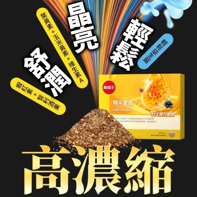 【葡萄王】精采優適金盞花萃取物粉末x6盒 共180包(葉黃素粉末 益生菌 蝦紅素 智利酒果)