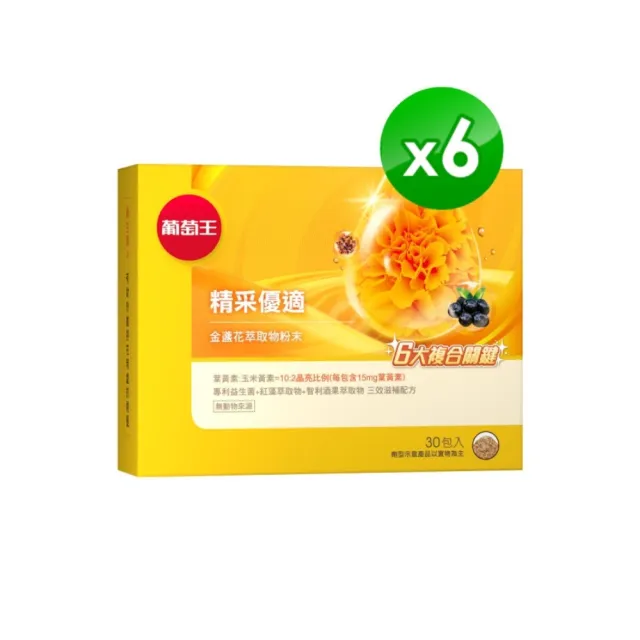 【葡萄王】精采優適金盞花萃取物粉末x6盒 共180包(葉黃素粉末 益生菌 蝦紅素 智利酒果)