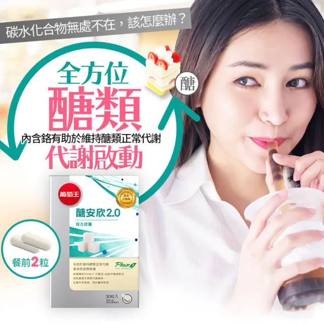 【葡萄王】醣安欣2.0複方膠囊30粒(專利白腎豆 紅景天 鉻 葡萄王官方)