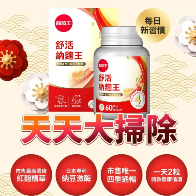 【葡萄王】舒活納麴王升級版 x1入 共60粒(納豆 紅麴 甜橙 益生菌 葡萄王官方)