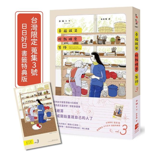 幸福就是吃飯睡覺等待vol.3（台灣限定 蒐集3號 日日好日 書籤特典版）
