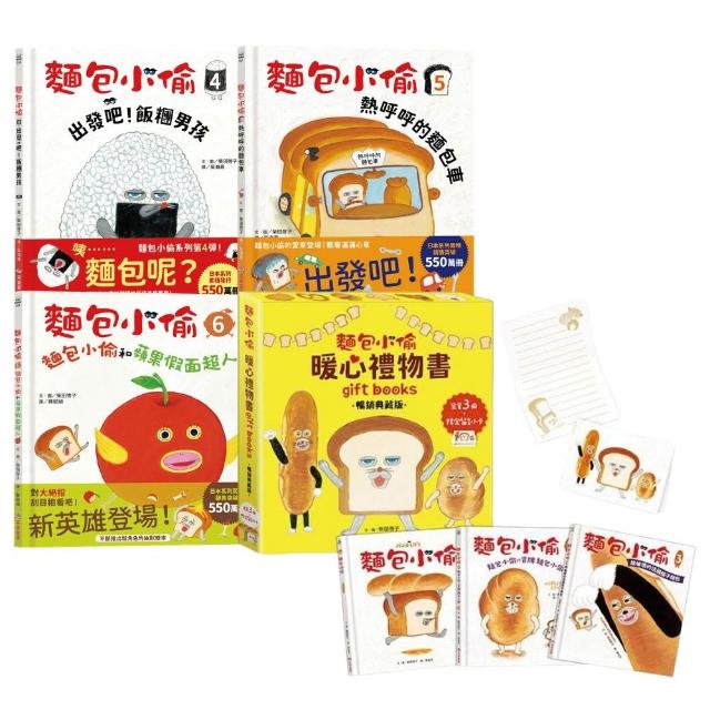 麵包小偷1-6禮物套書（三版）（限定留言小卡）