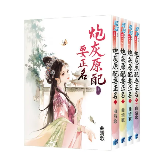 《炮灰原配要正名》全4冊