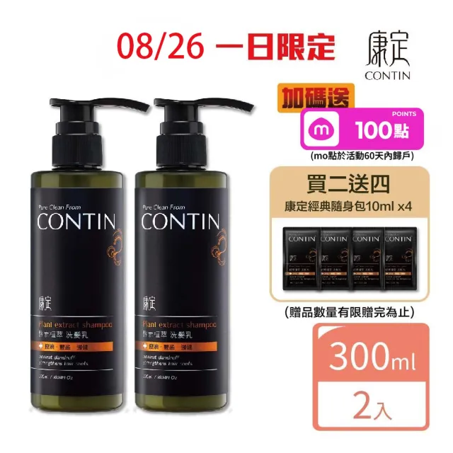 【CONTIN 康定】官方直營 專利酵素植萃洗髮精/洗髮乳300mlx2入組 長達120天的發酵製作過程 植萃守護家人頭 