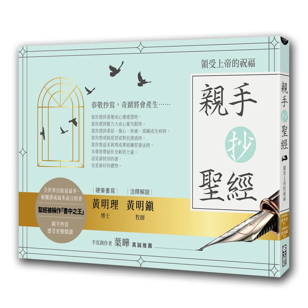 親手抄聖經：領受上帝的祝福（暢銷經典版）