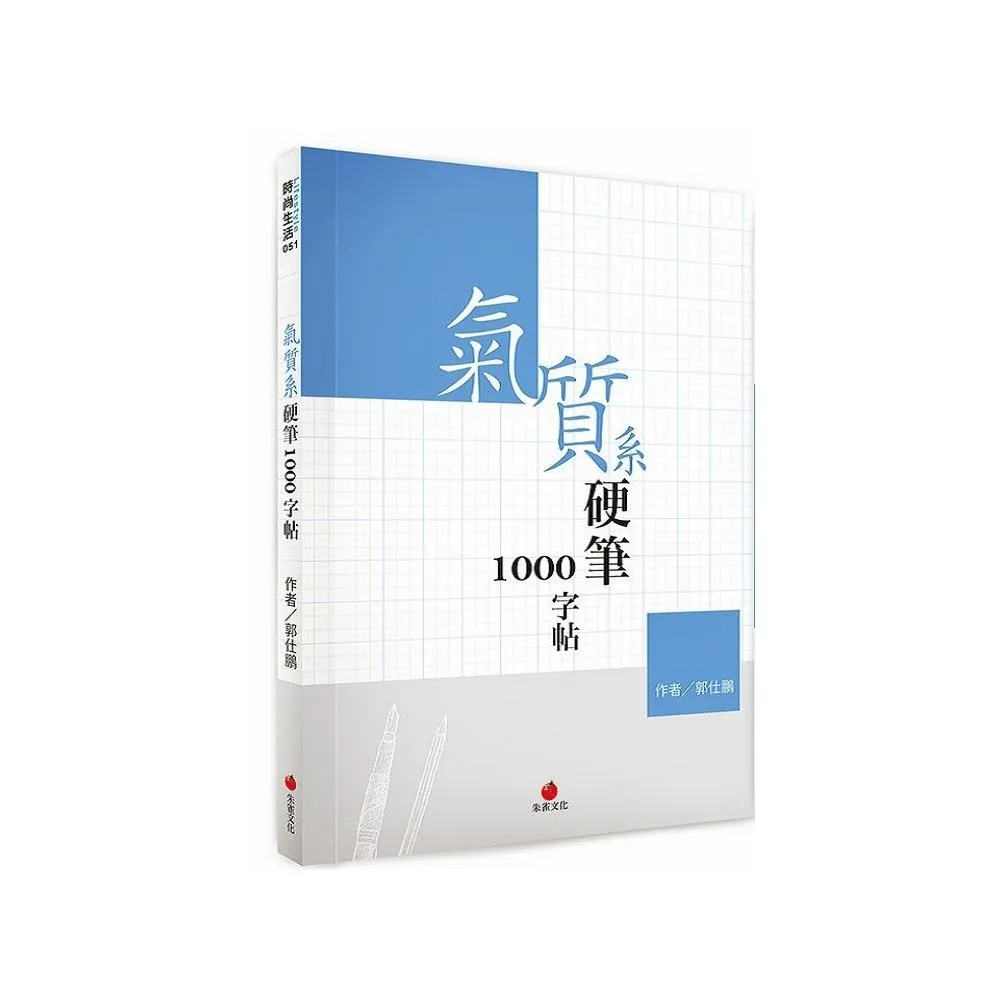 氣質系硬筆1000字帖