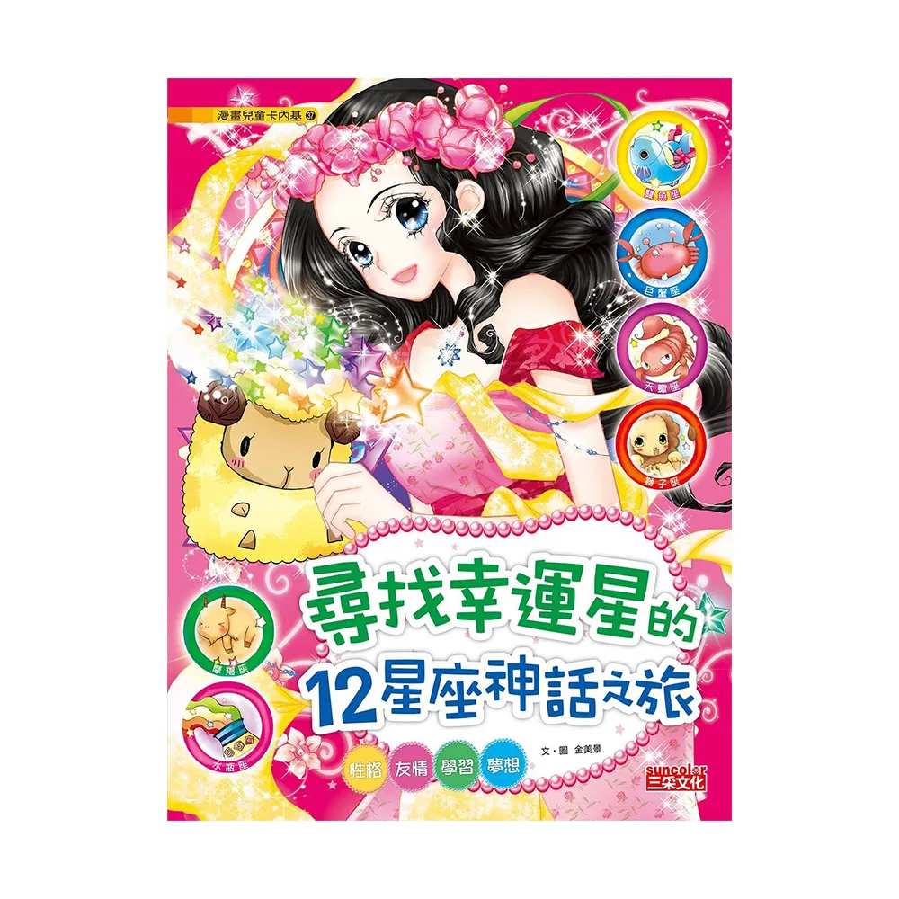 漫畫兒童卡內基37：尋找幸運星的12星座神話之旅：性格、友情、學習、夢想