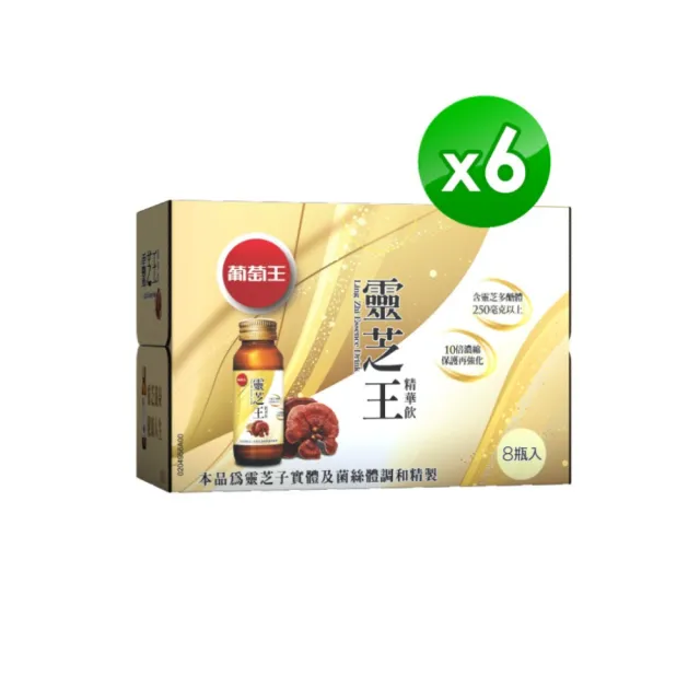 【葡萄王】靈芝王精華飲60mlx8瓶x6盒 共48瓶(靈芝多醣體 靈芝子實體萃取物 葡萄王官方)