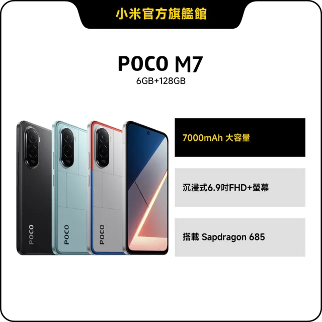 【POCO】官方旗艦館 POCO M7 4G(6G/128G/搭載Sapdragon 685/相機5000萬畫素)