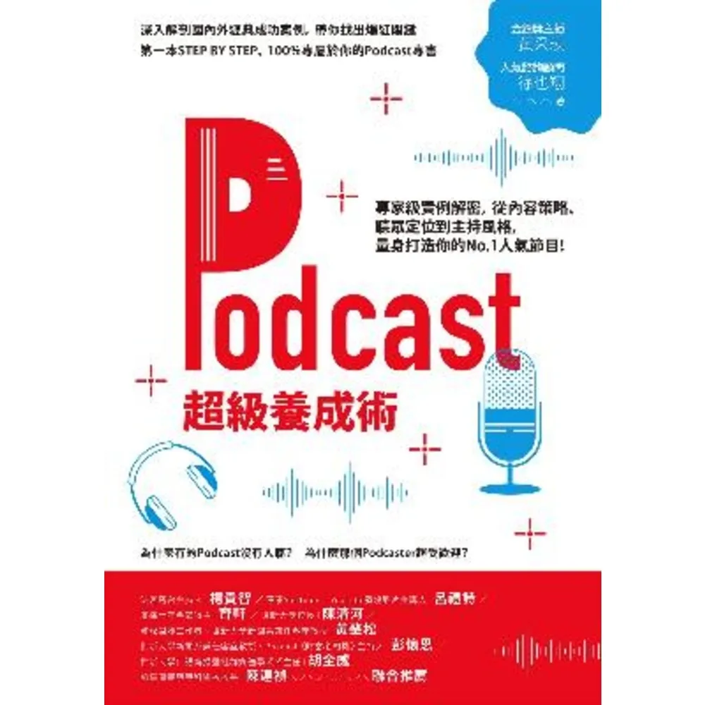 【momoBOOK】Podcast超級養成術：專家級實例解密 從內容策略、聽眾定位到主持風格 量身(電子書)