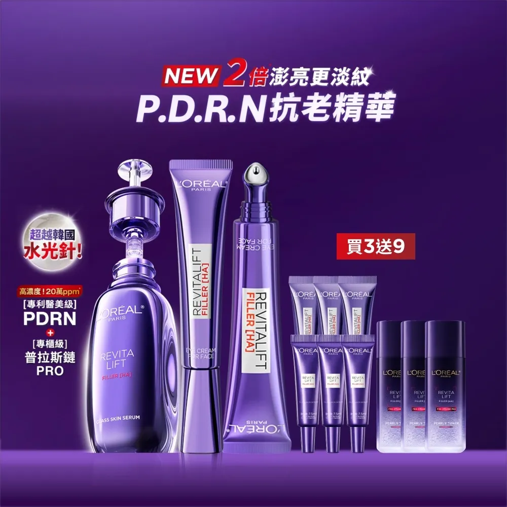 【L’OREAL Paris 巴黎萊雅】玻尿酸水光超值修護組(PDRN修護精華 30ml+紫熨斗眼霜30ml+冰熨斗30ml)