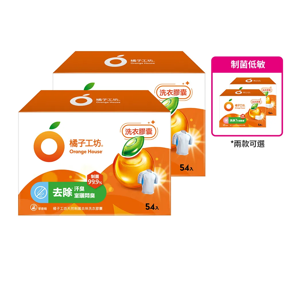 處女座媽媽團購限定【橘子工坊】制菌洗衣膠囊/洗衣球-低敏/去味除臭(54顆X2盒共108顆)