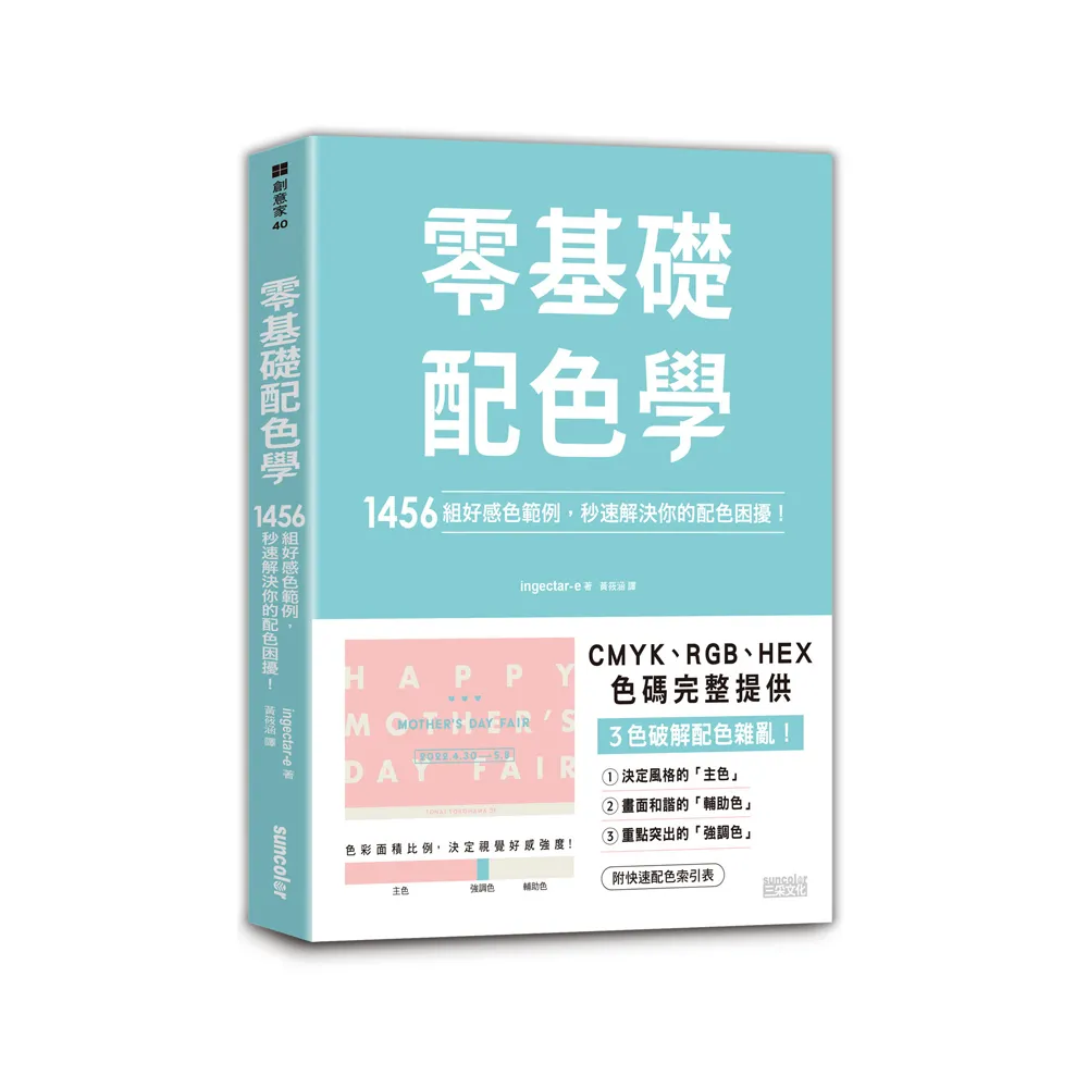 零基礎配色學：1456組好感色範例 秒速解決你的配色困擾！